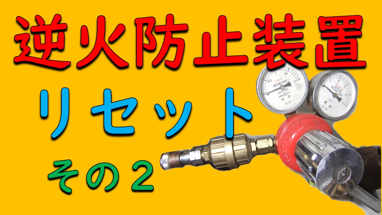 逆火防止器リセット