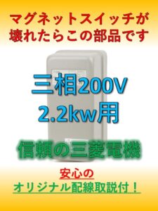 コンプレッサーマグネットスイッチ3馬力用