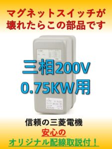 コンプレッサーマグネットスイッチ　1馬力用