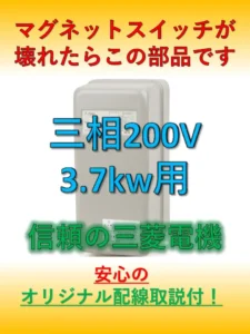コンプレッサーマグネットスイッチ5馬力用