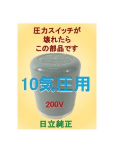 日立圧力スイッチ10気圧4端子