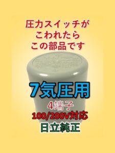 日立圧力スイッチ7気圧 4端子
