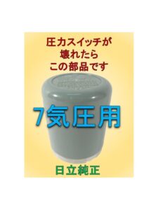 日立圧力スイッチ7気圧2端子
