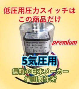 植田製作所　圧力スイッチ5気圧