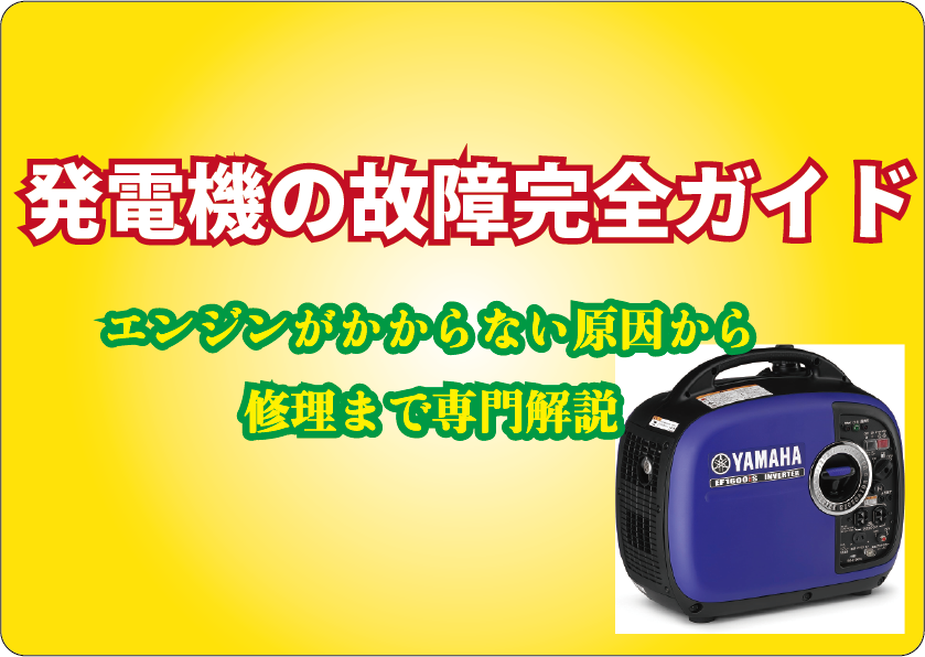 発電機の故障完全ガイド