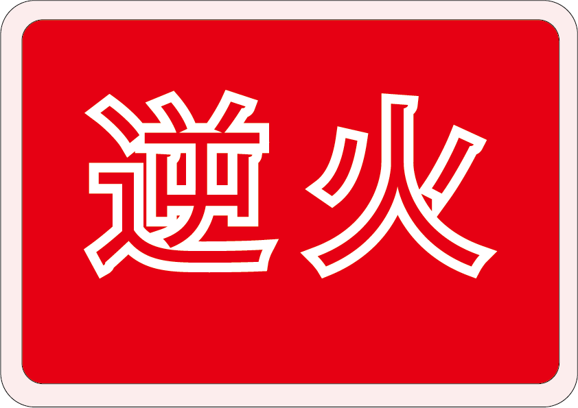 逆 火
