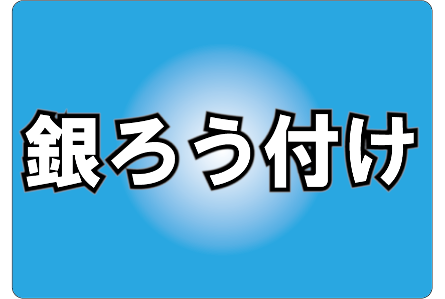 銀ろう付け