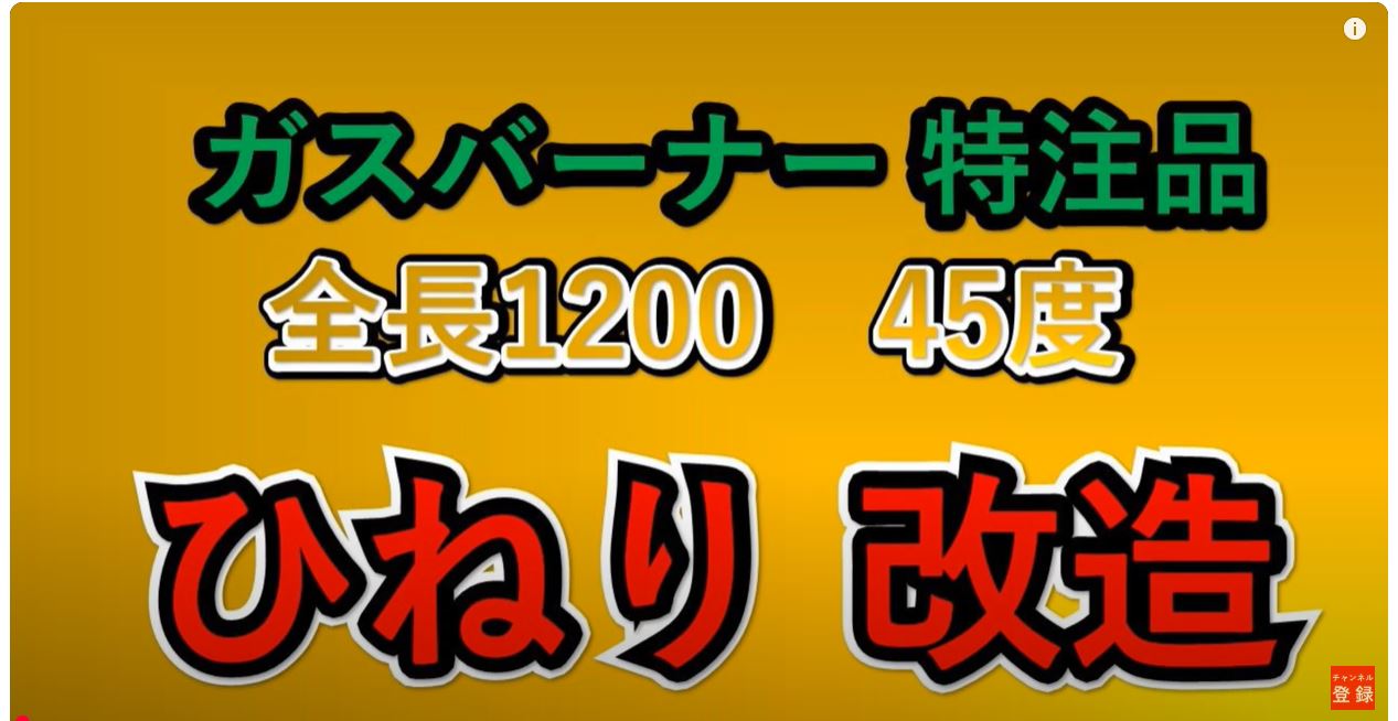 ロングガスバーナー　全長1200　器頭45度曲げ加工　更にひねりを加える