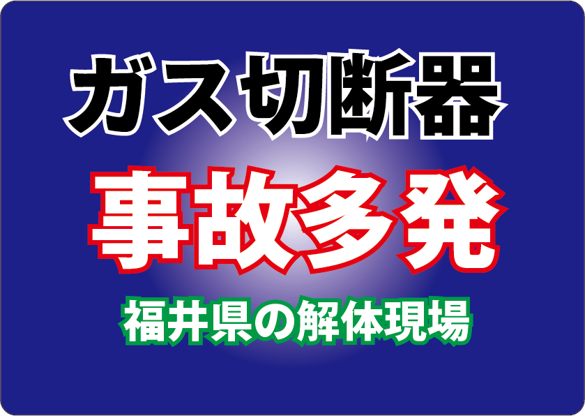 福井県の解体現場